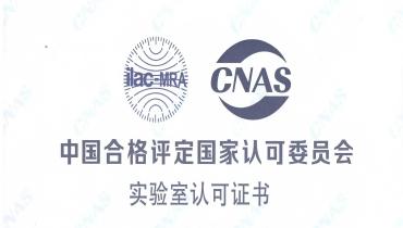重磅！思嘉檢測(cè)中心榮獲CNAS國(guó)家認(rèn)可實(shí)驗(yàn)室資質(zhì)