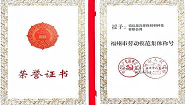 祝賀！思嘉榮獲福州市勞動模范集體稱號